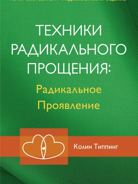 Техника радикального прощения