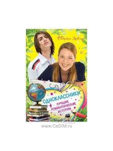 Однокласники. Лучшие романтические истории