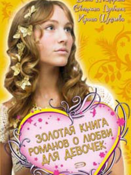 Золотая книга романов о любви для девочек