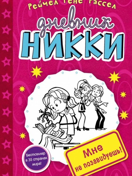 Дневник Никки. Мне не позовидуешь