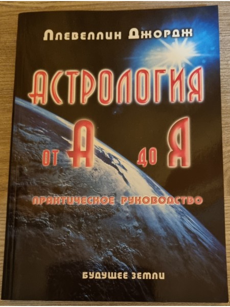Астрология от А до Я
