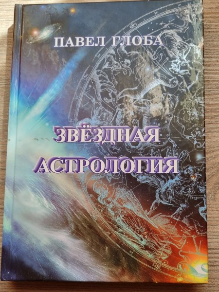 Звёздная астрология