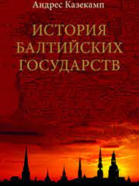 История Балтийских государств
