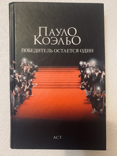 Победитель остаётся один