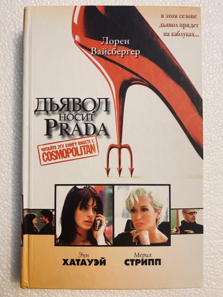 Дьявол носит Прада