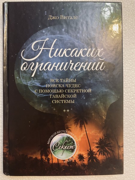 Никаких Ограничений