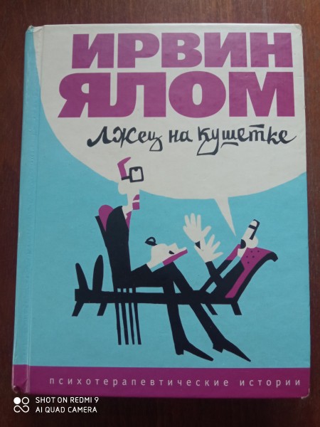 Лжец на кущетке