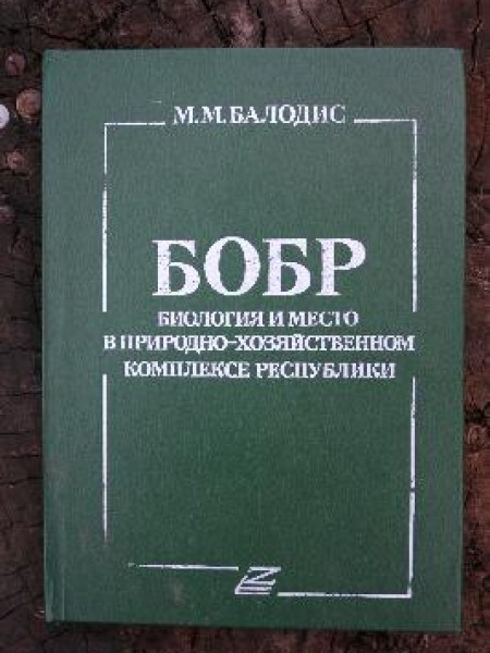 Бобр/Монография об исследованиях популяции и биологии бобра в Латвии