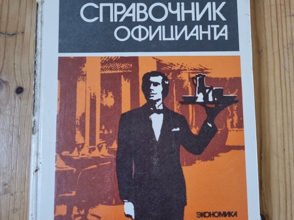 Cправочник официанта