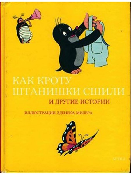 Как кроту штанишки сшили и другие истории