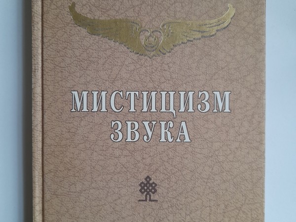 Мистицизм звука