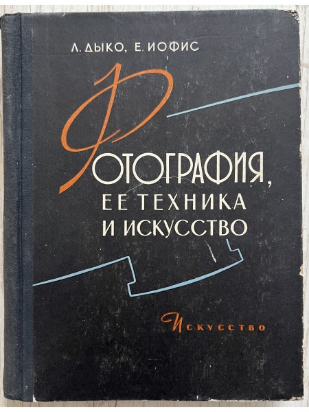 Фотография, ее техника и искусство