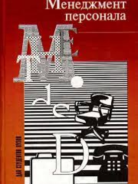 Менеджмент персонала