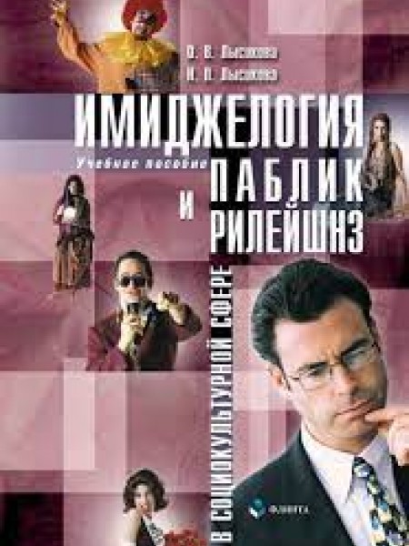 Имиджелогия и паблик рилейшнз в социокультурной сфере