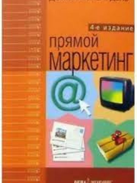 Прямой маркетинг