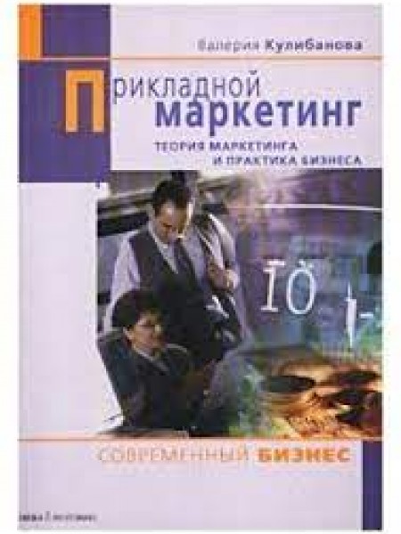 Прикладной маркетинг