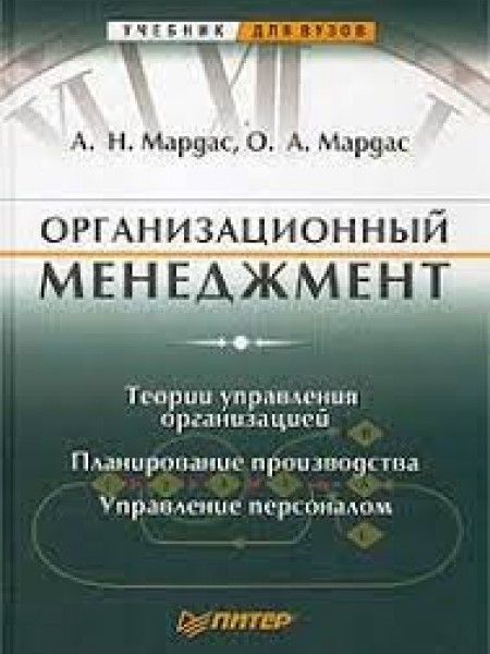 Организационный менеджмент