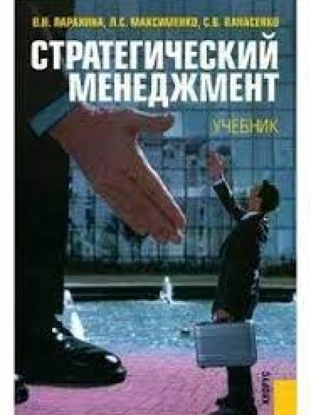 Стратегический менеджмент