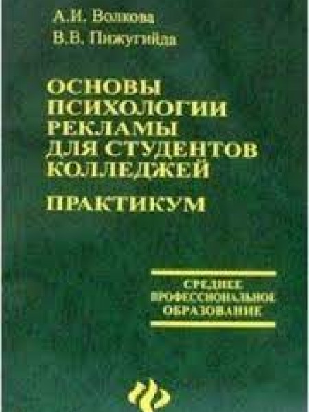 Основы психологии рекламы для студентов колледжей. Практикум