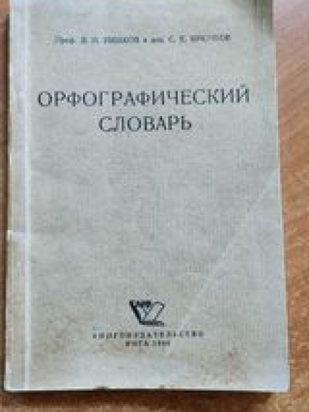 Orfografičeskij Slovar Ruskov's yazika