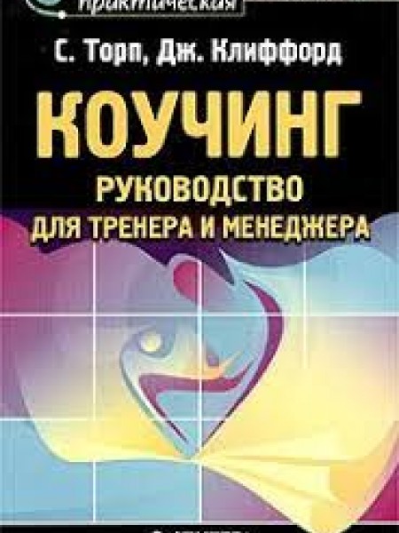 Коучинг. Руководство для тренера и менеджера