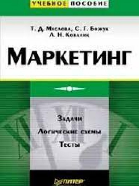 Маркетинг. Задачи. Логические схемы. Тесты