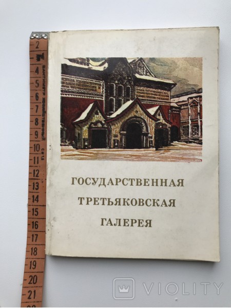 Государственная Третьяковская галерея