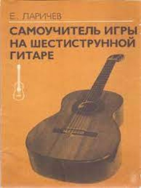 Самоучитель игры на шестиструнной гитаре