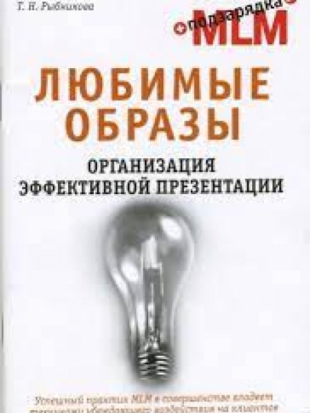 Любимые образы. Организация эффективной презентации