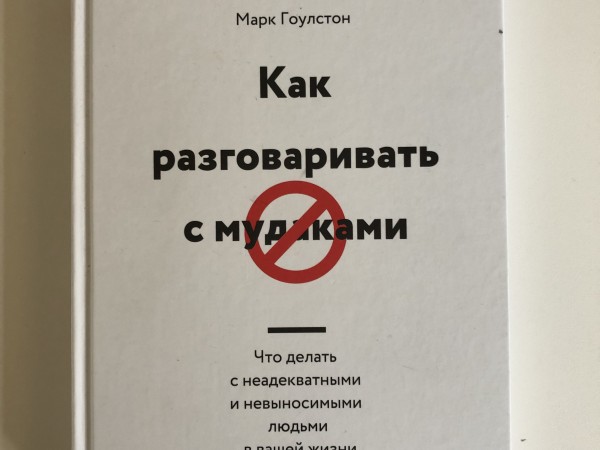 Как разговаривать с мудаками