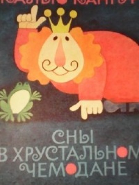 Сны в хрустальном чемодане Калью Кангур