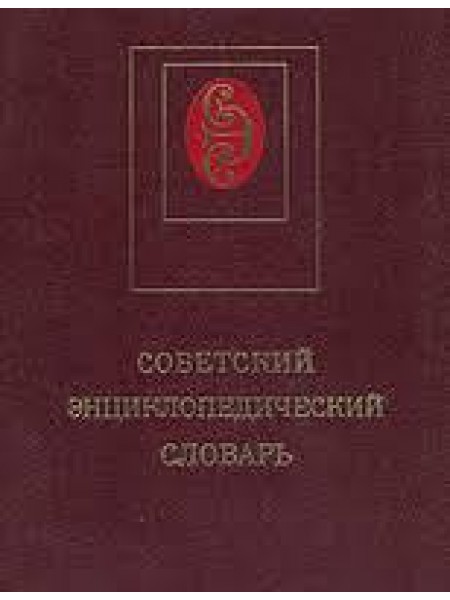 Советский энциклопедический словарь