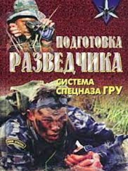 Подготовка разведчика: система спецназа ГРУ