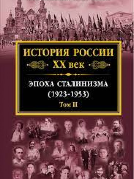 История России XX век. Эпоха Сталинизма. Том II