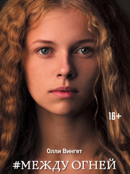 #Между огней