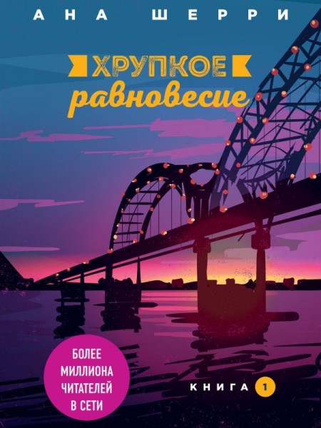 Хрупкое равновесие