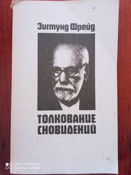 Толкование сновидений