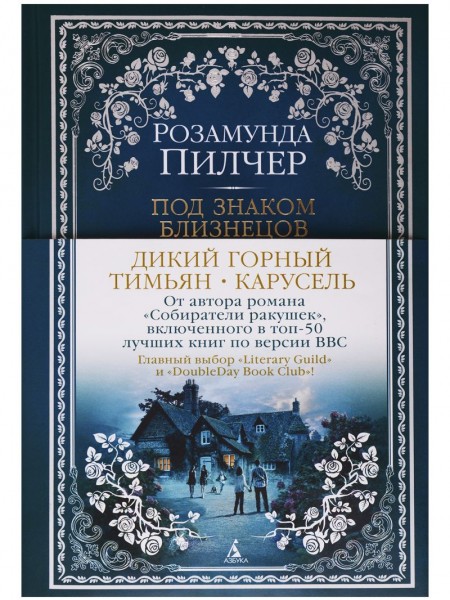 Под знаком Близнецов. Дикий горный тимьян. Карусель