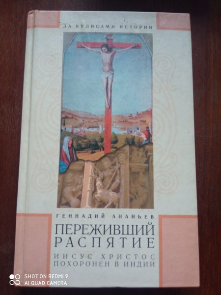 Переживший распятие