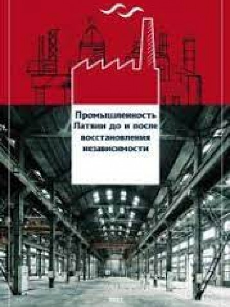 Промышленность Латвии до и после восстановления независимости