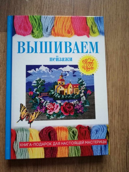 Вышиваем пейзажы