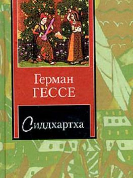 Сиддхартха