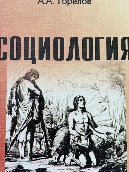 социология