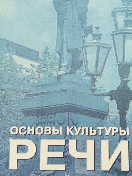 основ культуры РЕЧИ