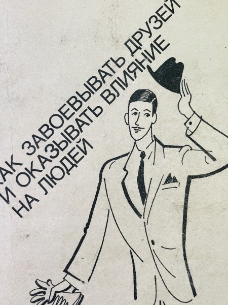 Как завоевывать друзей и оказывать влияние на людей