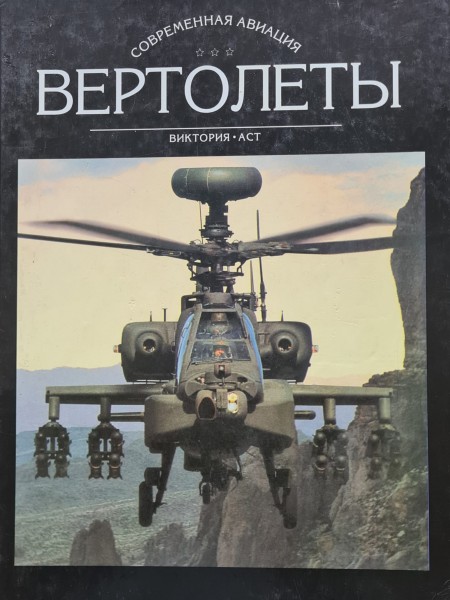 Вертолеты