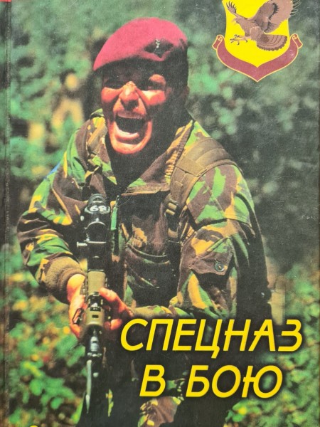 Спецназ в бою