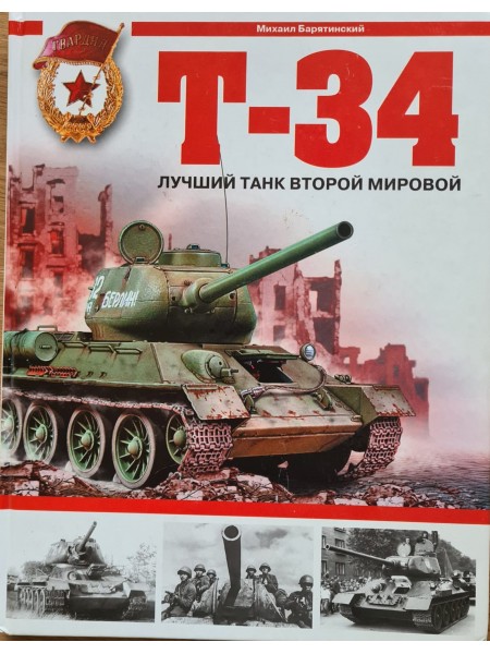 Т-34 Лучший танк второй мировой