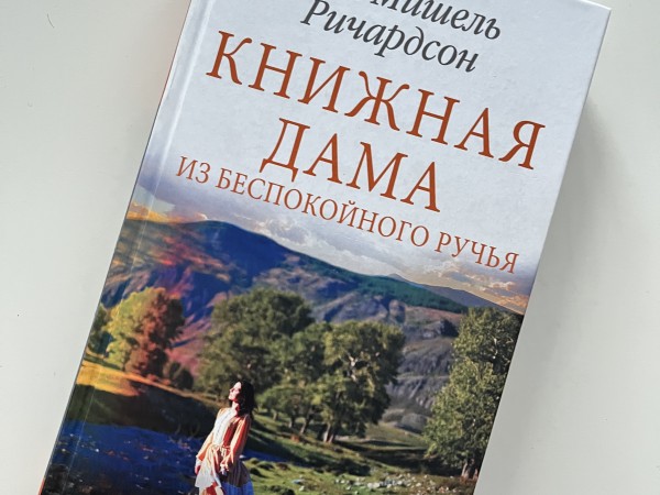 Книжная дама из беспокойного ручья