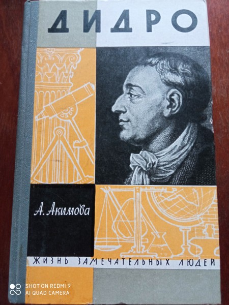 Дидро